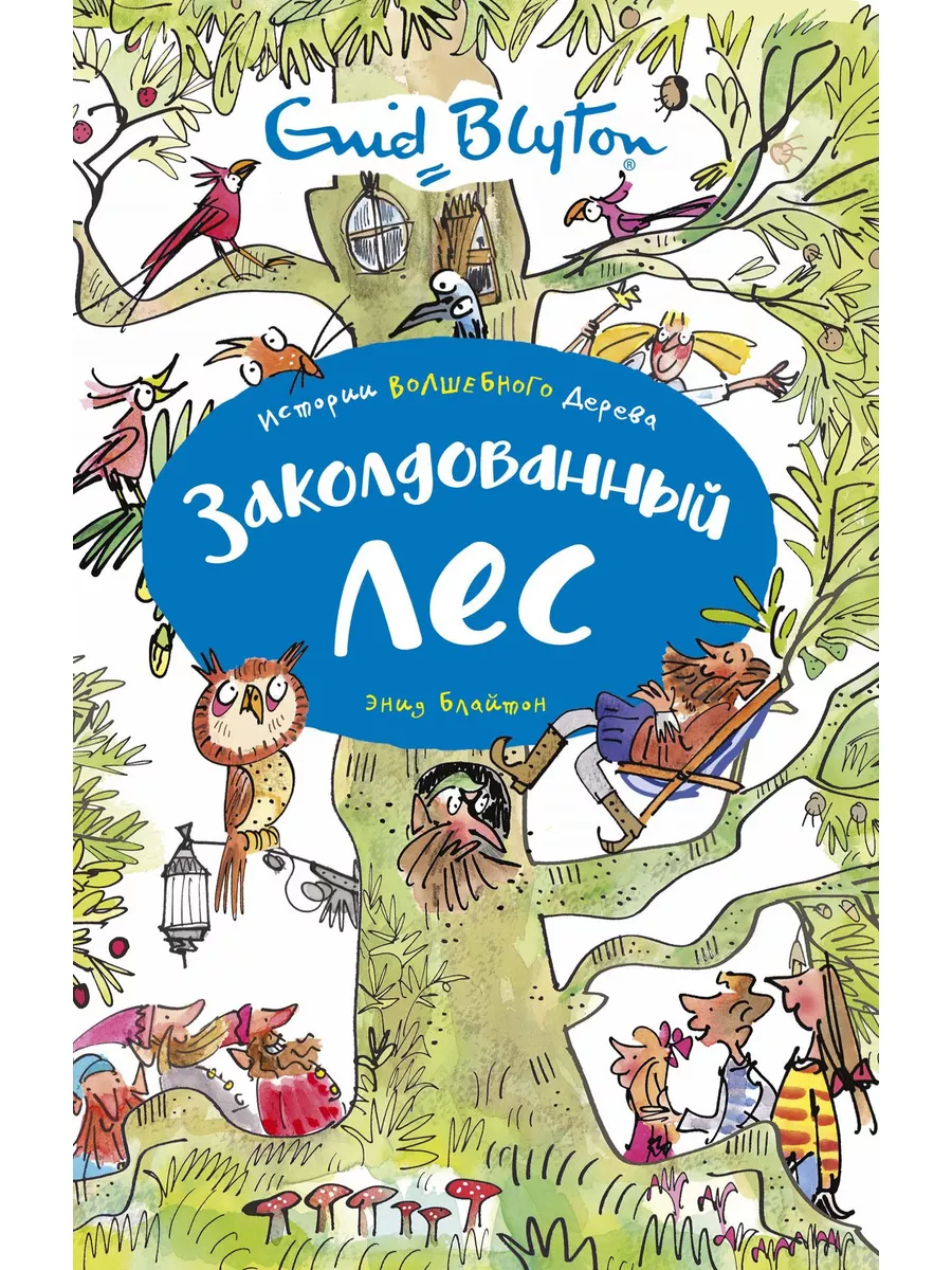 Заколдованный лес Издательство Махаон 11022902 купить за 339 ₽ в  интернет-магазине Wildberries