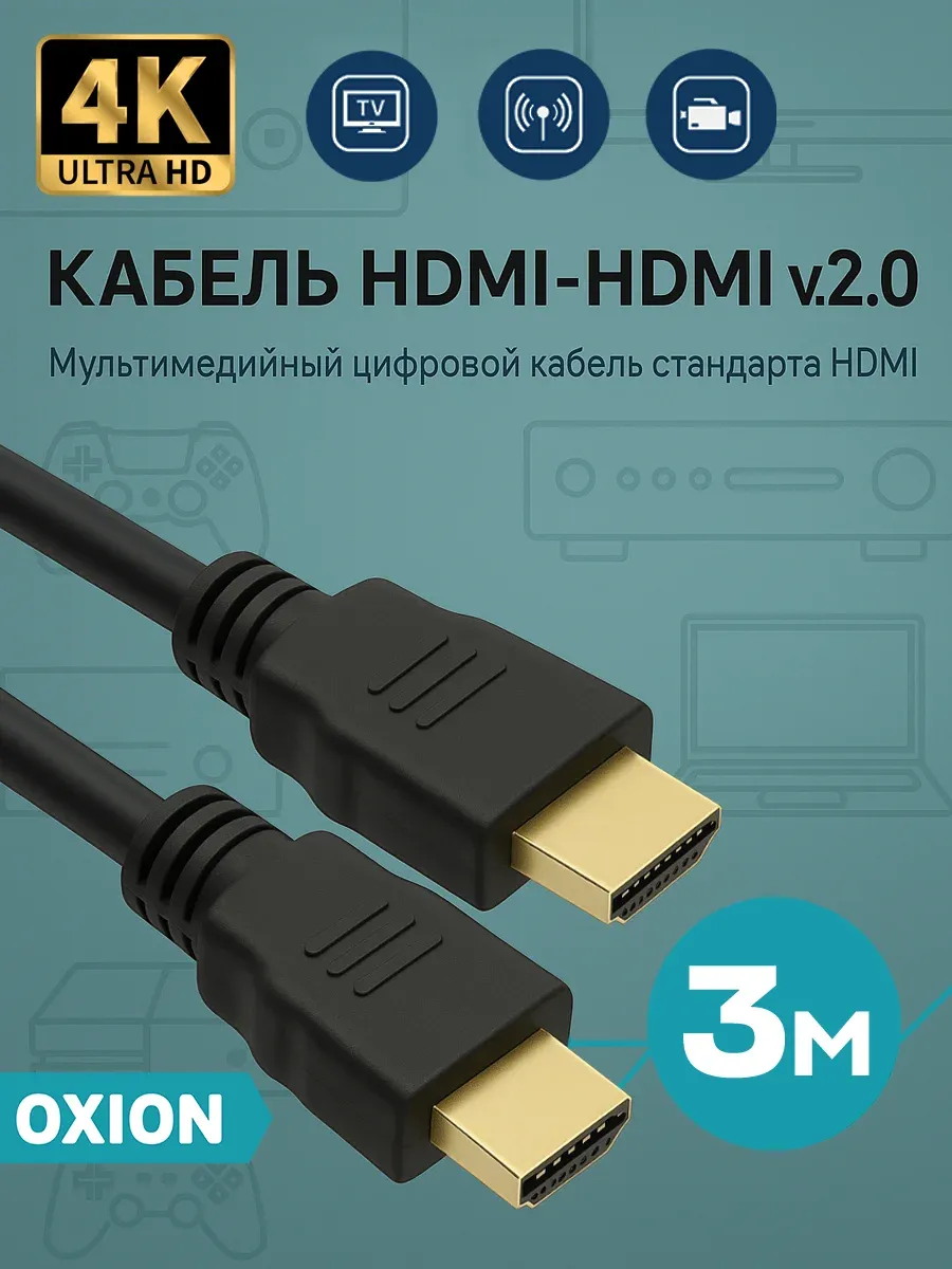 HDMI-HDMI кабель V2.0 4K 60fps. 3 м.