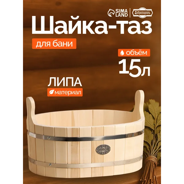 Шайка-таз для бани и сауны, 15л