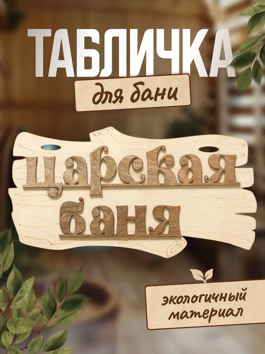 Табличка для бани "Царская баня" 30х17см