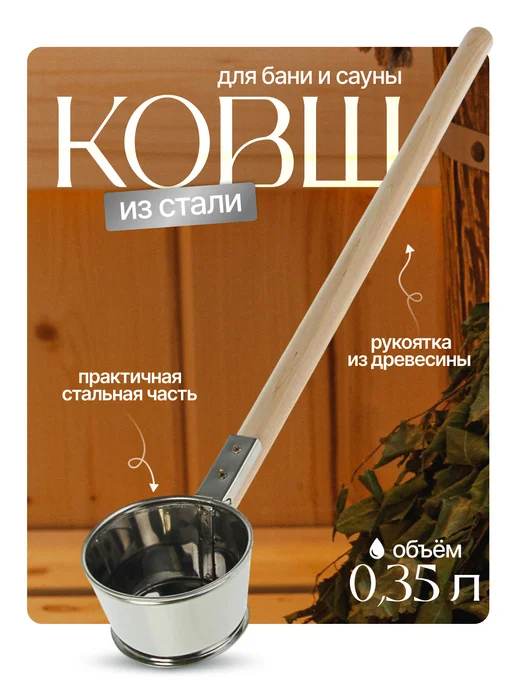 Добропаровъ Ковш-черпак для бани и сауны, 350 мл, 350 мл