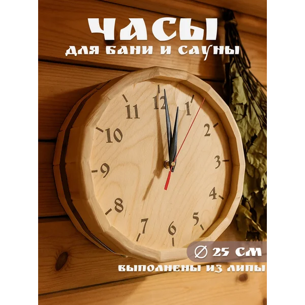 Часы для бани настенные деревянные