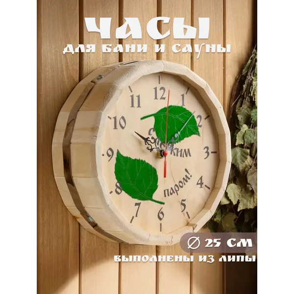 Часы для бани настенные деревянные