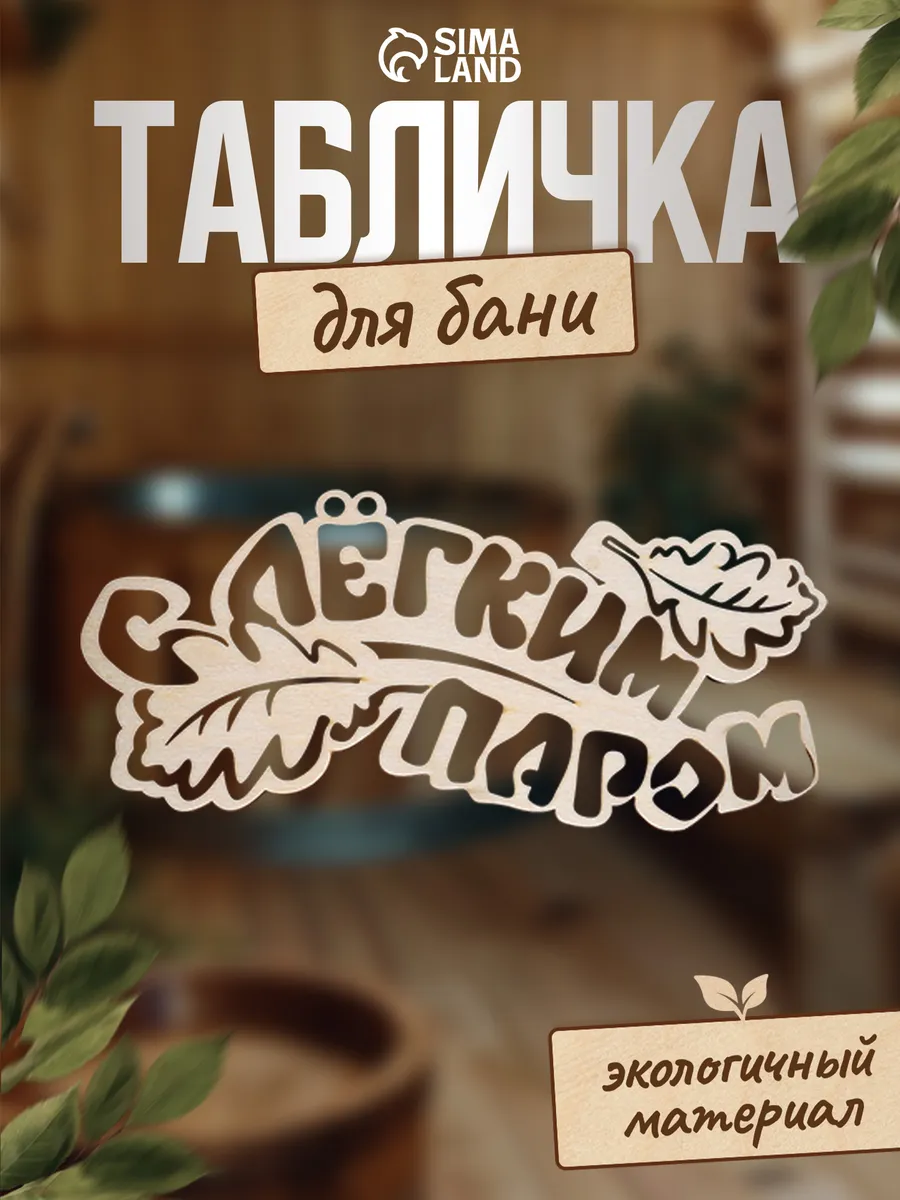 Табличка для бани и сауны "С легким паром"