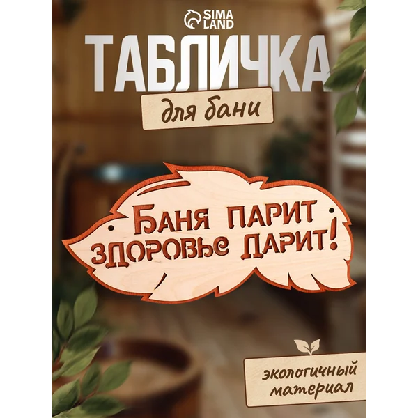 Табличка для бани и сауны, деревянная