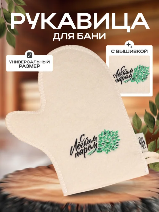 Добропаровъ Рукавица для бани и сауны "С легким паром", вариант