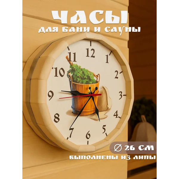 Часы для бани настенные деревянные