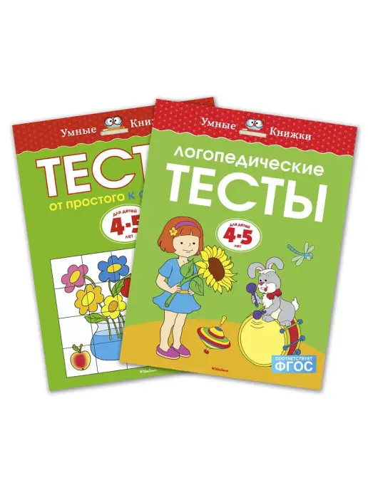 Издательство Махаон Комплект "Умные книжки. Тесты (4-5 лет)"