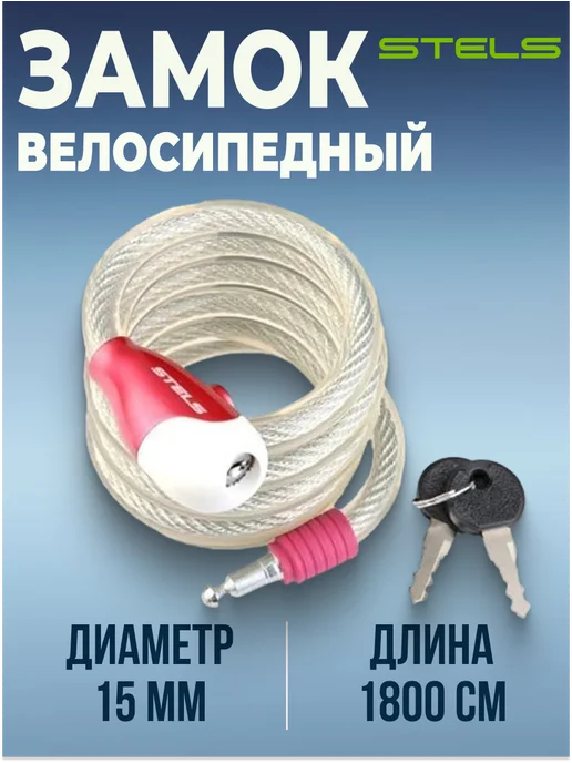 STELS Трос-замок для велосипеда 87322 (1800мм) d 15mm (24), серый
