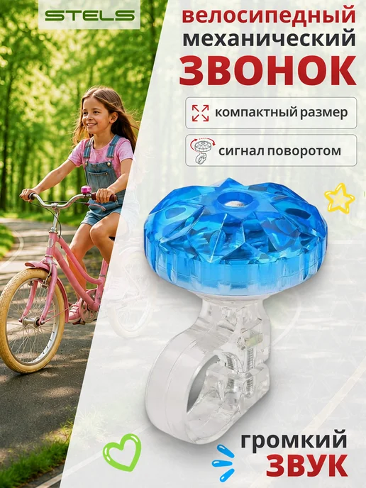 STELS Звонок на велосипед 26S-03 детский, вариант