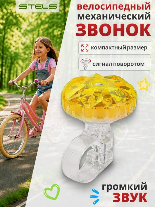 STELS Звонок для велосипеда 26S-02 детский, вариант