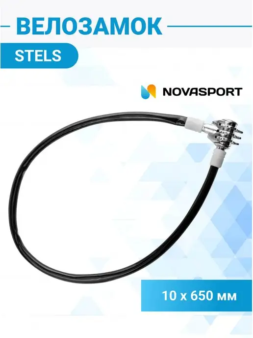 STELS Велосипедный трос замок противоугонный 180 см d 8 мм, 10 м