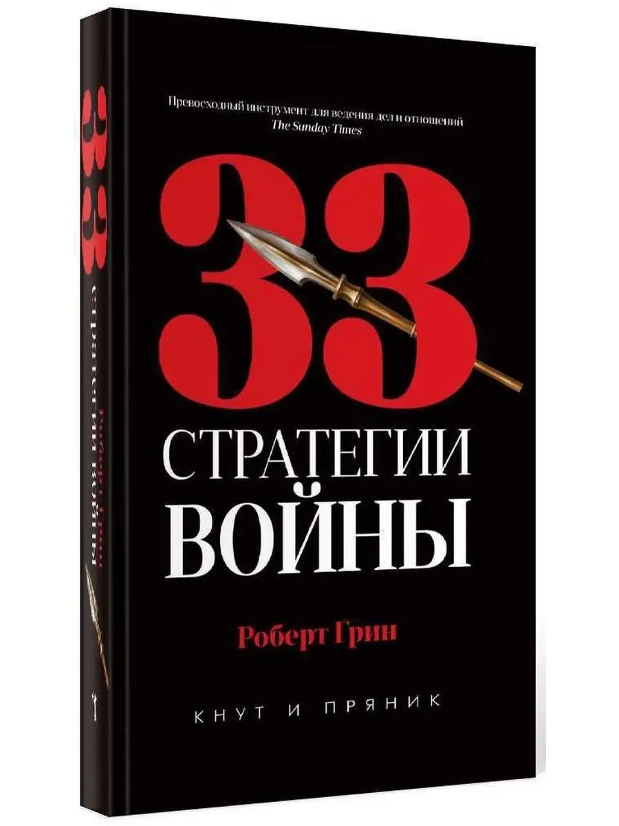 Роберт Грин 33 стратегии войны (полная версия) Рипол-Классик 11027527  купить за 997 ₽ в интернет-магазине Wildberries