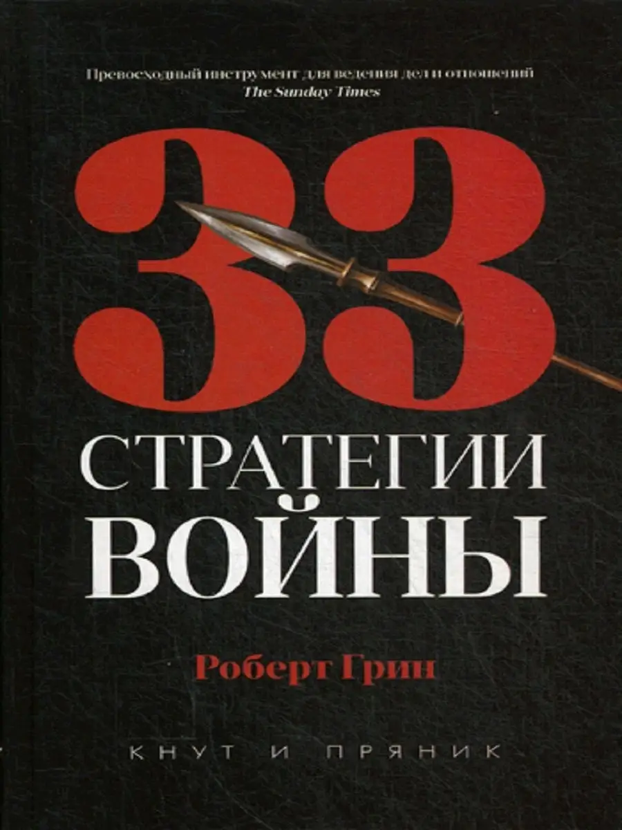 Роберт Грин 33 стратегии войны (полная версия) Рипол-Классик 11027527  купить за 964 ₽ в интернет-магазине Wildberries