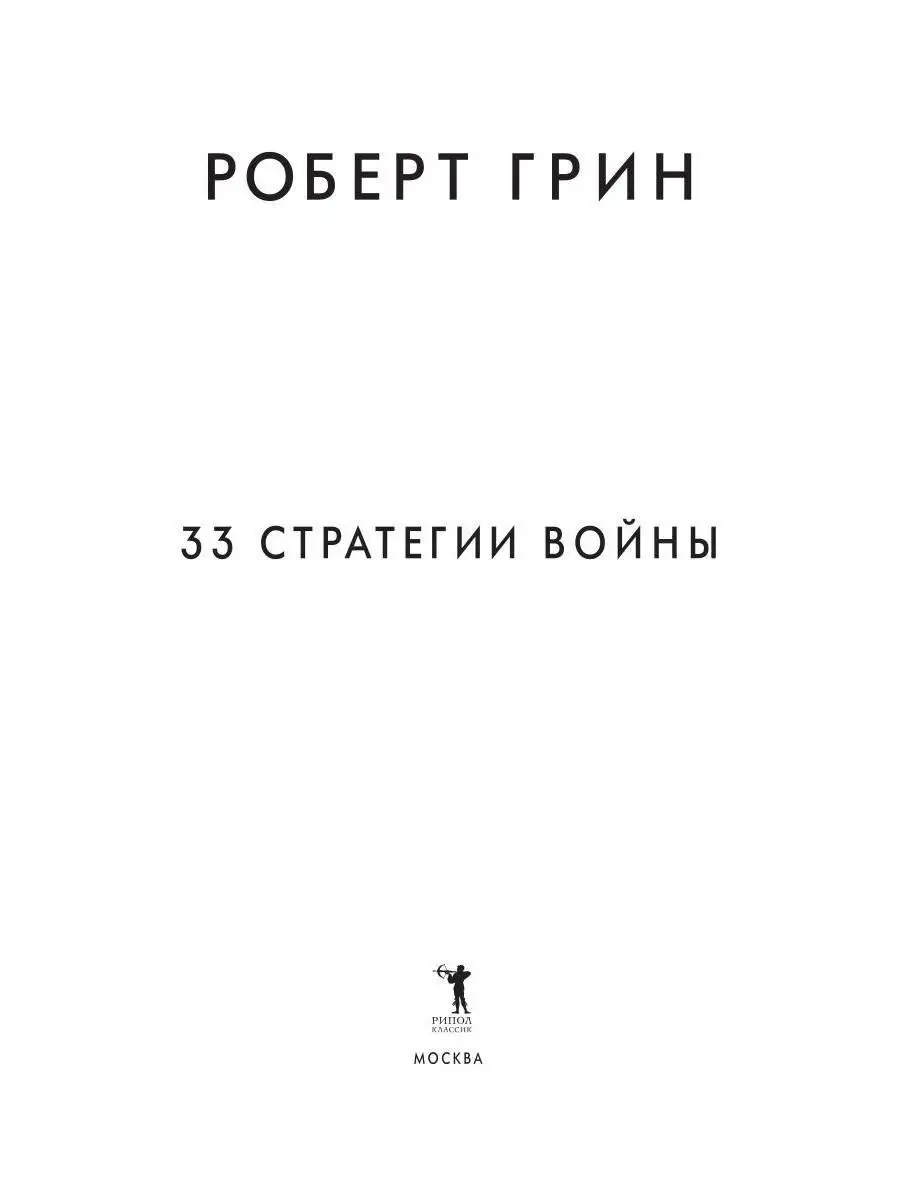 Роберт Грин 33 стратегии войны (полная версия) Рипол-Классик 11027527  купить за 997 ₽ в интернет-магазине Wildberries