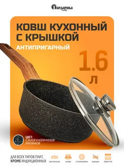 Ковш кухонный антипригарный с крышкой 1,6 л InHome 11028112 купить за 2 456 ₽ в интернет-магазине Wildberries