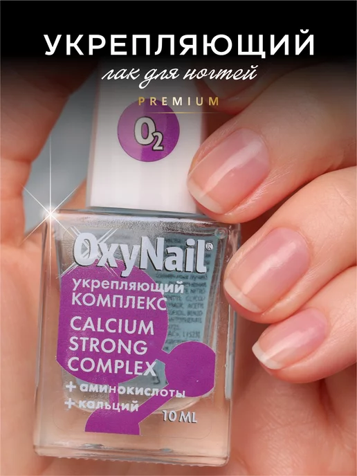 OxyNail Укрепляющий лечебный лак для ногтей с кальцием