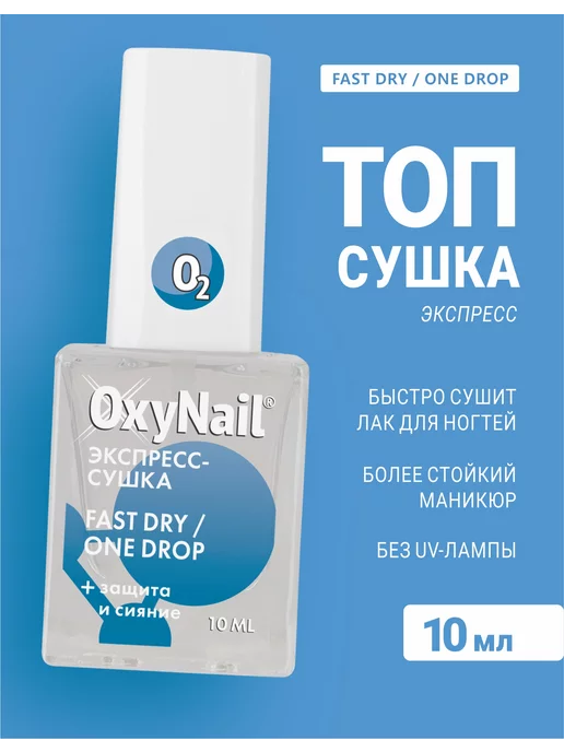 Oxynail Сушка лака для ногтей, вариант