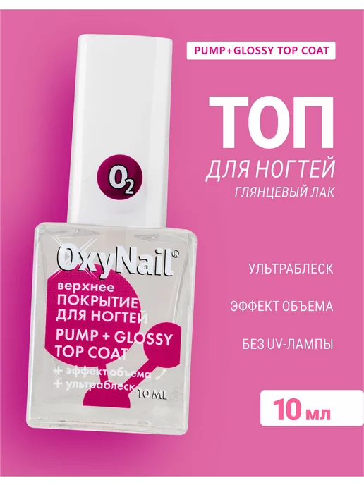 Oxynail Топ для ногтей глянцевый с ультра-блеском, вариант