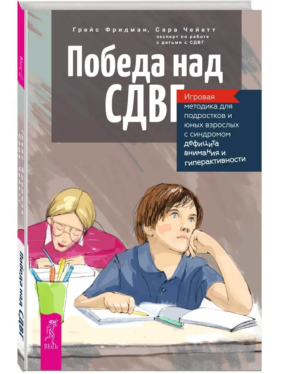 Победа над СДВГ. Игровая методика для подростков Издательская группа Весь  11030566 купить в интернет-магазине Wildberries