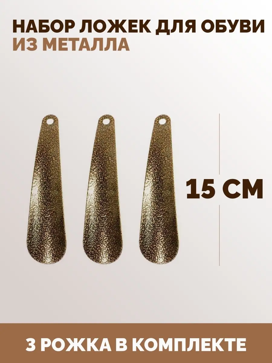 Ложки для обуви 15см, 30см, 45см, 55см, 70см