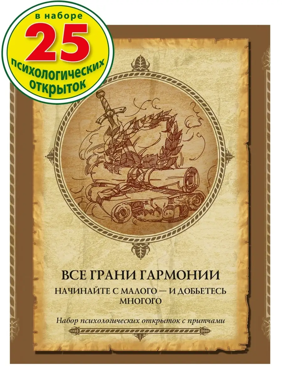 Все грани гармонии. Открытки с притчами Издательство Речь 11031696 купить в  интернет-магазине Wildberries