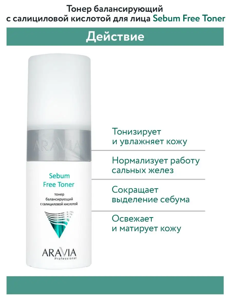 Набор против несовершенств кожи Anti-Acne Balance ARAVIA Professional  11032759 купить в интернет-магазине Wildberries