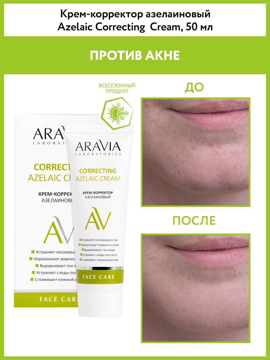 Крем-корректор азелаиновый Azelaic Correcting Cream, 50 мл ARAVIA  Laboratories 11032761 купить за 567 ₽ в интернет-магазине Wildberries