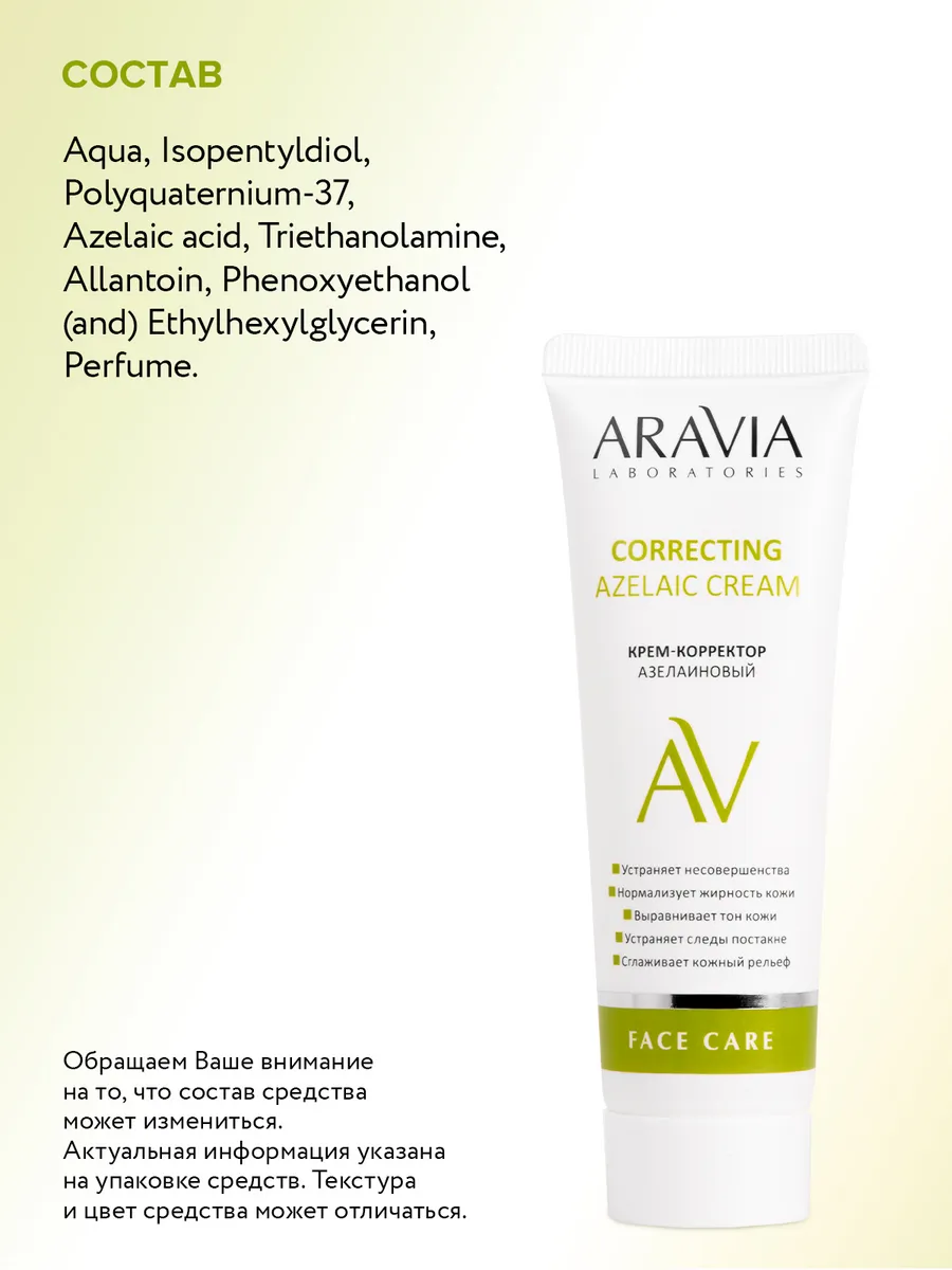 Крем-корректор азелаиновый Azelaic Correcting Cream, 50 мл ARAVIA  Laboratories 11032761 купить за 567 ₽ в интернет-магазине Wildberries