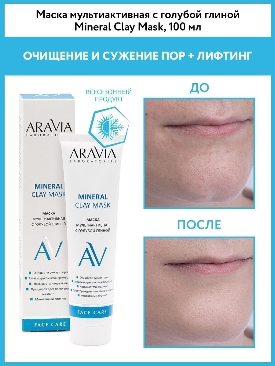 Маска мультиактивная с голубой глиной, 100 мл ARAVIA Laboratories 11032762  купить за 480 ₽ в интернет-магазине Wildberries