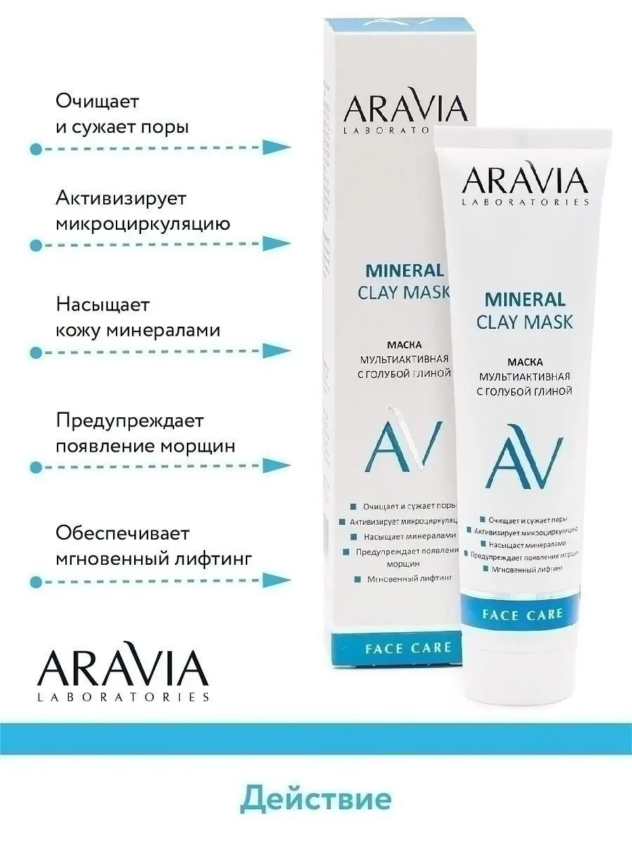 Маска мультиактивная с голубой глиной, 100 мл ARAVIA Laboratories 11032762  купить за 480 ₽ в интернет-магазине Wildberries