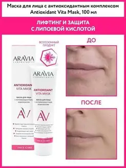 Маска для лица с антиоксидантным комплексом, 100 мл ARAVIA Laboratories 11032763 купить за 414 ₽ в интернет-магазине Wildberries