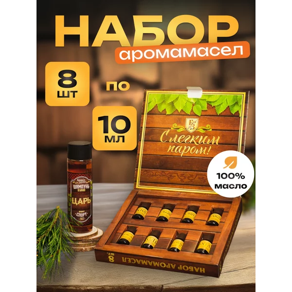 Подарочный набор 100% аромамасел «Лучшему банщику»