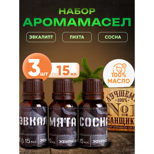 Набор эфирных масел «Лучшему банщику» 3 шт 15 мл