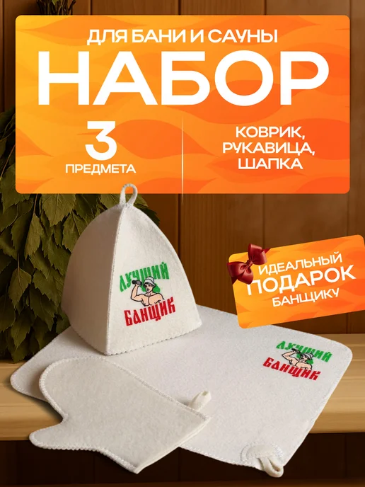 Банная забава Набор для бани и сауны, 3 в 1, белый