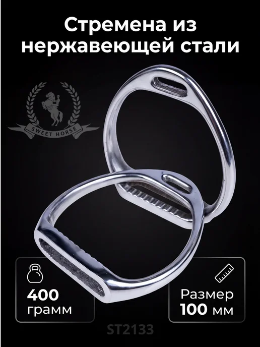 Sweethorse Стремена для верховой езды, вариант