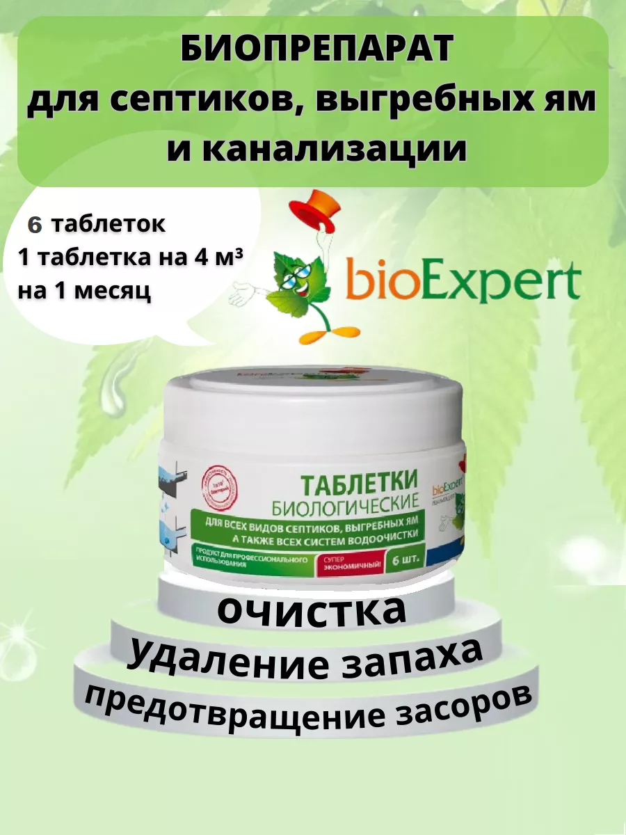 Бактерии для септика, 6 таблеток BioExpert 11038559 купить за 1 468 ₽ в  интернет-магазине Wildberries