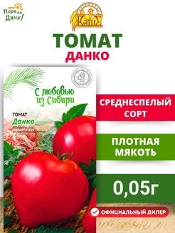 Семена Томат Данко, 0,05гр в пакете среднеспелый Ваше хозяйство 11042712 купить за 83 ₽ в интернет-магазине Wildberries