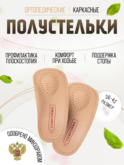 ComForma Полустельки ортопедические каркасные, вариант