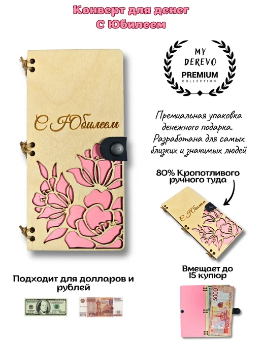 My_derevo Купюрница для денег С Юбилеем Цветы, бежевый, фото 3