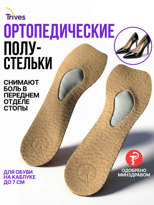 Trives Полустельки ортопедические для обуви на каблуке от 7 см, коричневый