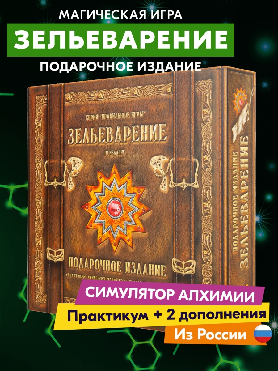 Игра Зельеварение. Подарочный набор для детей, взрослых Правильные игры  11049247 купить за 1 609 ₽ в интернет-магазине Wildberries