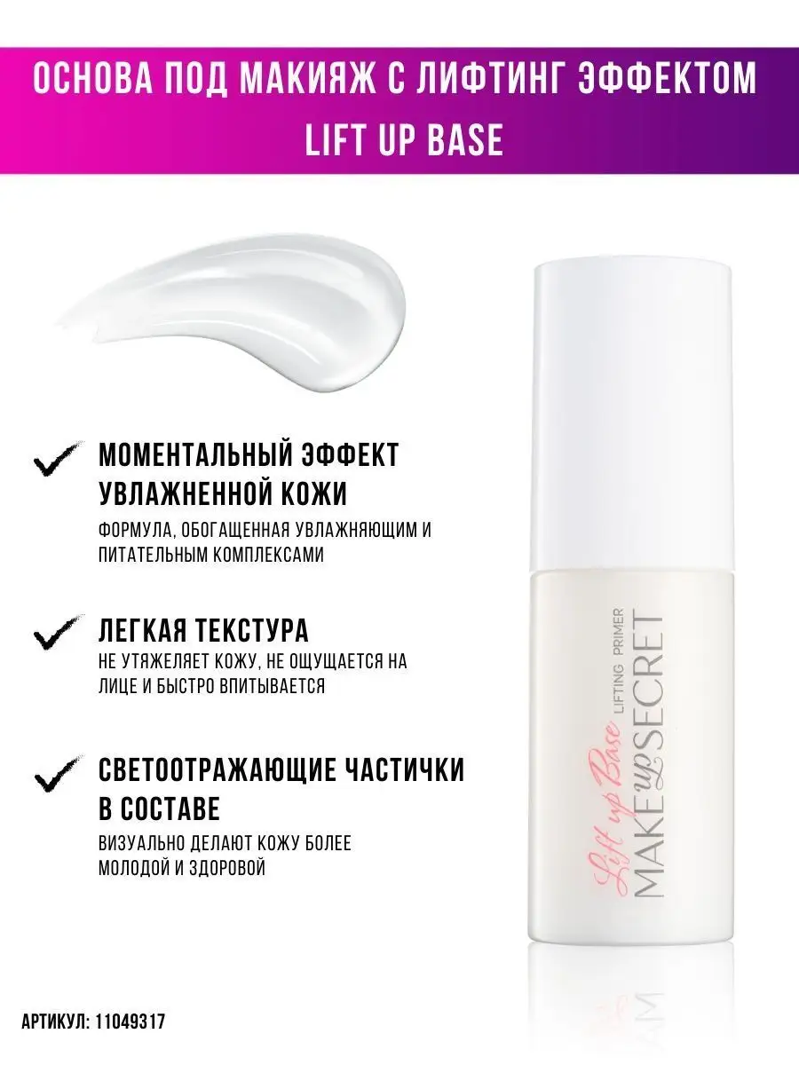 Основа под макияж лифтинг Праймер Lift up Base MAKE UP SECRET 11049317  купить за 1 061 ₽ в интернет-магазине Wildberries