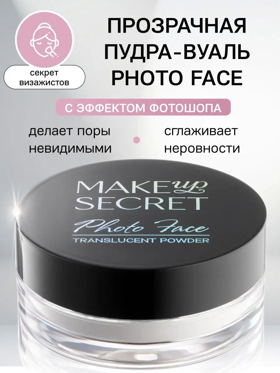 Пудра для лица матирующая рассыпчатая прозрачная минеральная MAKE UP SECRET  11049318 купить за 2 252 ₽ в интернет-магазине Wildberries