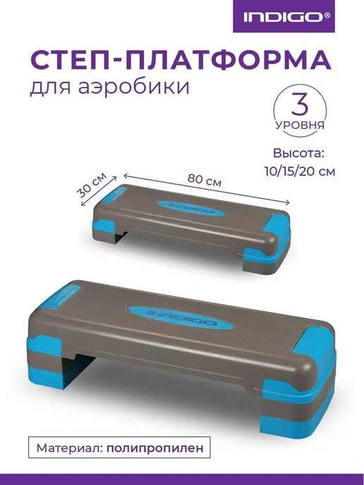 INDIGO Sport Степ платформа 3 уровня, синий