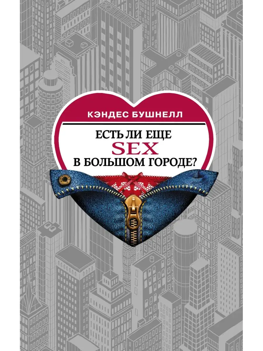 Есть ли еще секс в большом городе? Издательство АСТ 11050738 купить за 536  ₽ в интернет-магазине Wildberries