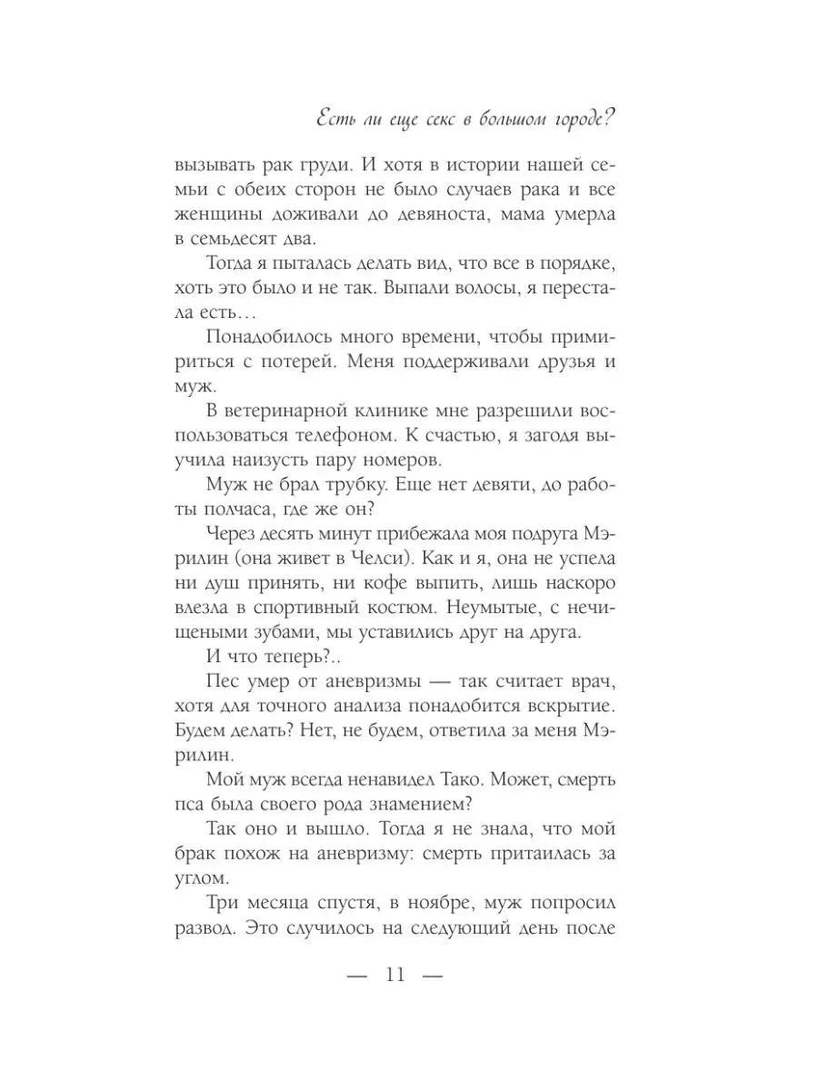 Есть ли еще секс в большом городе? Издательство АСТ 11050738 купить за 536  ₽ в интернет-магазине Wildberries