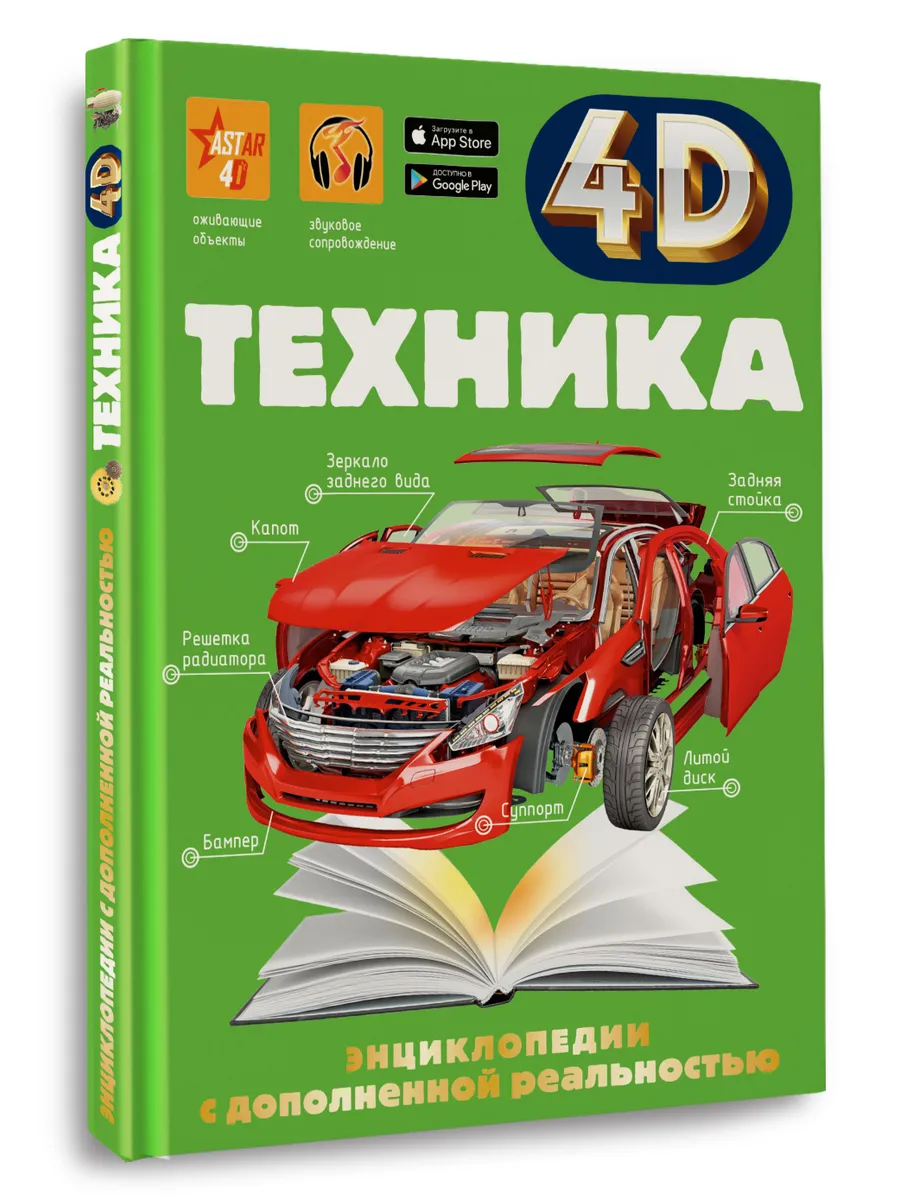 Техника 4D энциклопедия