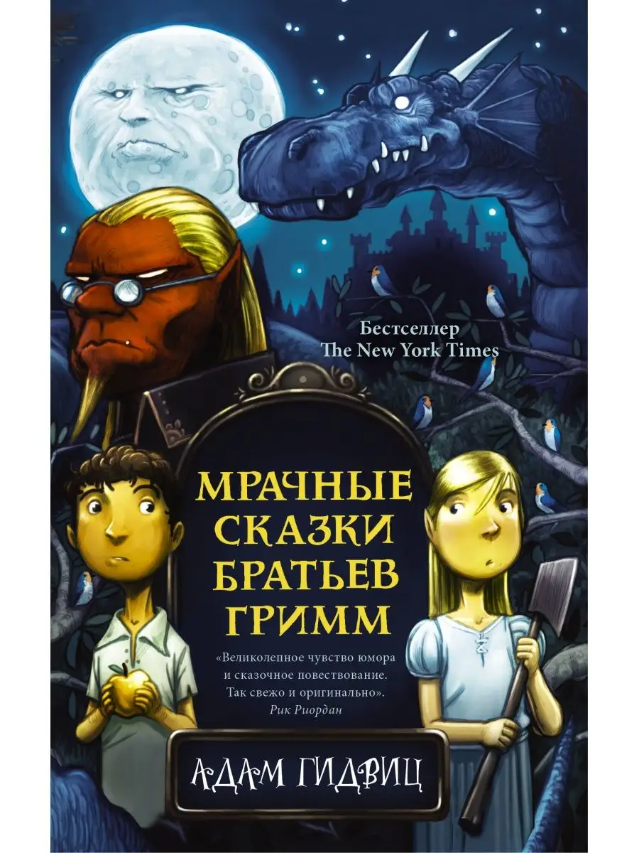 Мрачные сказки братьев Гримм Издательство АСТ 11050743 купить за 205 ₽ в  интернет-магазине Wildberries