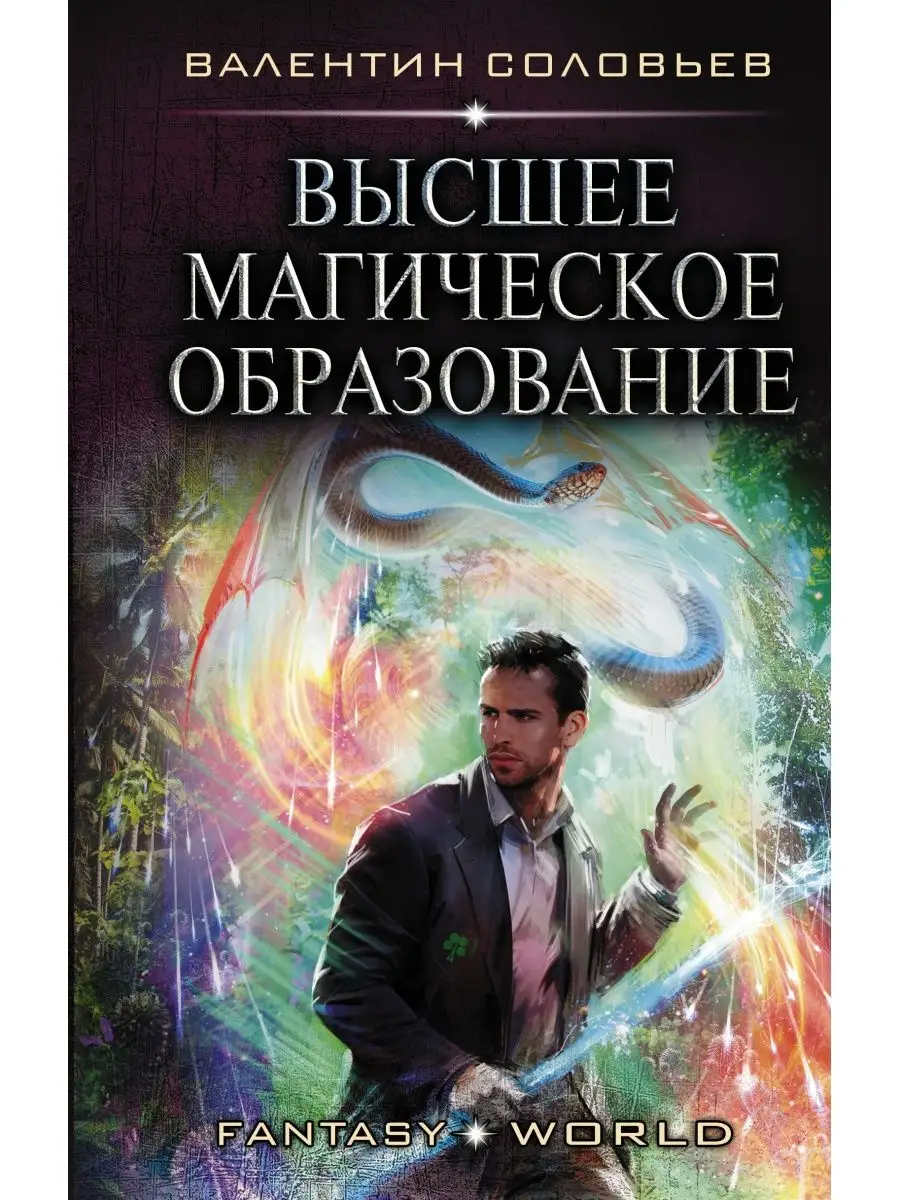 Высшее Магическое Образование